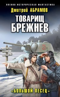 обложка аудиокниги Товарищ Брежнев 3. Большой Песец