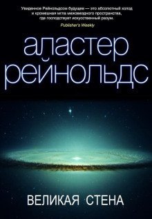 обложка аудиокниги Великая стена