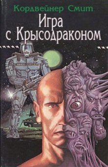 обложка аудиокниги Игра с Крысодраконом