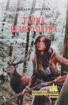 обложка аудиокниги Тайна белого пятна