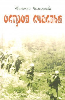 обложка аудиокниги Остров счастья