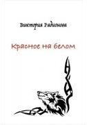 обложка аудиокниги Красное на белом