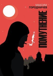 обложка аудиокниги Помутнение. Хоррор