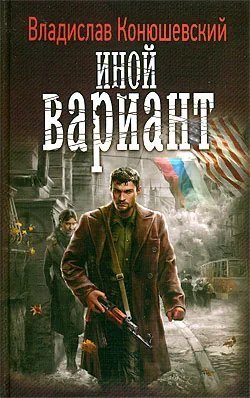 обложка аудиокниги Иной вариант