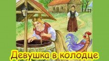 обложка аудиокниги Девушка в колодце