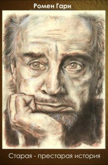 обложка аудиокниги Старая-престарая история
