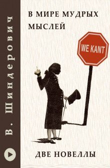 обложка аудиокниги В мире мудрых мыслей - Две новеллы