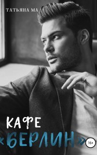 обложка аудиокниги Дорогами судьбы 1. Кафе «Берлин»