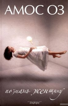 обложка аудиокниги Познать женщину