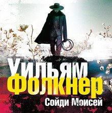 обложка аудиокниги «Сойди, Моисей» и другие рассказы