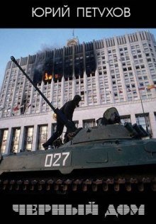 обложка аудиокниги Черный дом