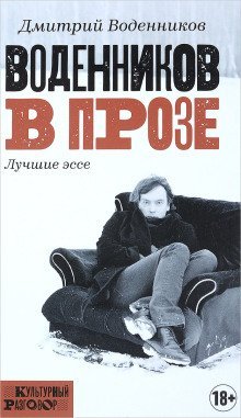 обложка аудиокниги Воденников в прозе. Лучшие эссе