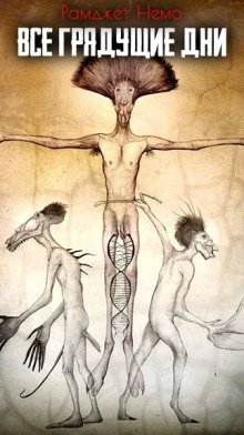 обложка аудиокниги Все грядущие дни