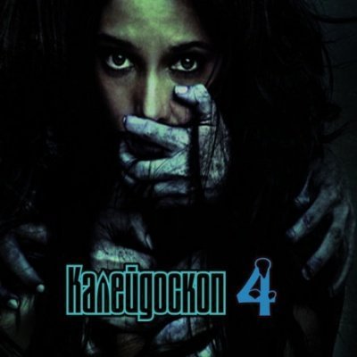 обложка аудиокниги Калейдоскоп 4