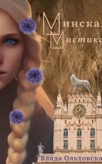 обложка аудиокниги Минская мистика