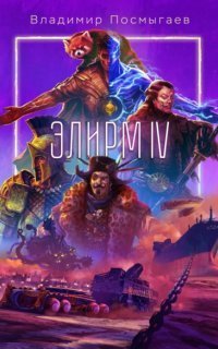 обложка аудиокниги Элирм IV