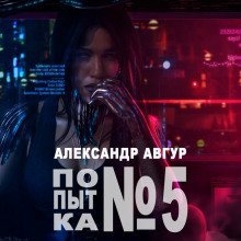 обложка аудиокниги Попытка №5