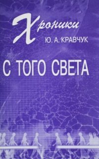 обложка аудиокниги Хроники с того Света
