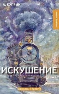 обложка аудиокниги Искушение