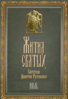 обложка аудиокниги Жития святых. Месяц июль