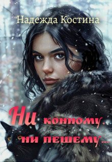 обложка аудиокниги Ни конному, ни пешему...