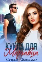 обложка аудиокниги Кукла для мерзавца