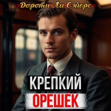 обложка аудиокниги Крепкий орешек