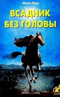 обложка аудиокниги Всадник без головы
