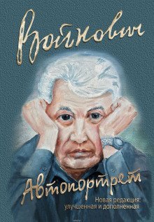 обложка аудиокниги Автопортрет: Роман моей жизни
