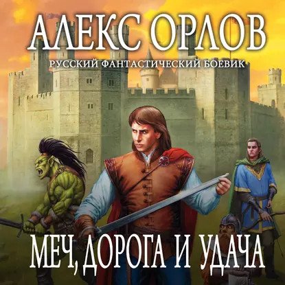 обложка аудиокниги Каспар Фрай 1. Меч, дорога и удача
