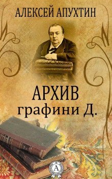 обложка аудиокниги Архив графини Д.