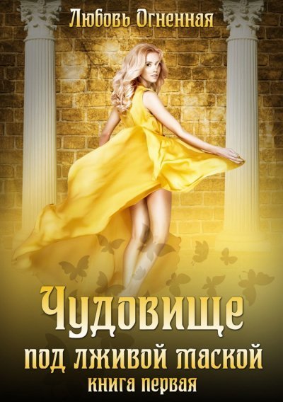 обложка аудиокниги Чудовище под лживой маской