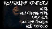 обложка аудиокниги Коллекция крипоты