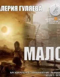 обложка аудиокниги Мало
