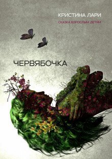 обложка аудиокниги Червябочка