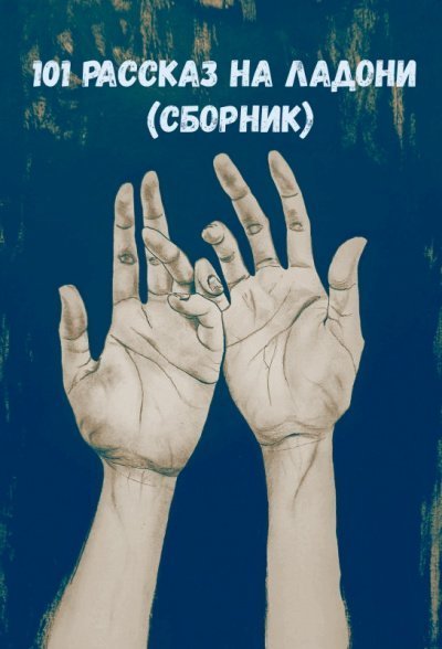 обложка аудиокниги 101 рассказ на ладони (Сборник)