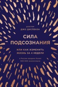 обложка аудиокниги Сила подсознания, или Как изменить жизнь за 4 недели