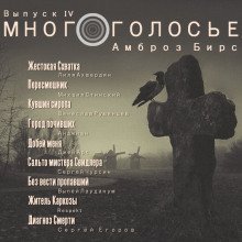 обложка аудиокниги МногоГолосье. Амброз Бирс