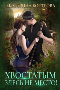 обложка аудиокниги Хвост и Крылья 1. Хвостатым здесь не место!