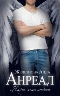 обложка аудиокниги Анреал