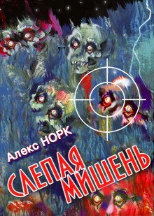 обложка аудиокниги Слепая мишень