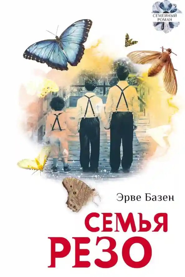 обложка аудиокниги Семья Резо