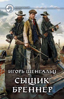 обложка аудиокниги Сыщик Бреннер
