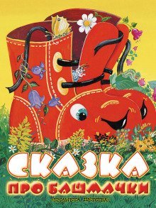 обложка аудиокниги Сказка про башмачки