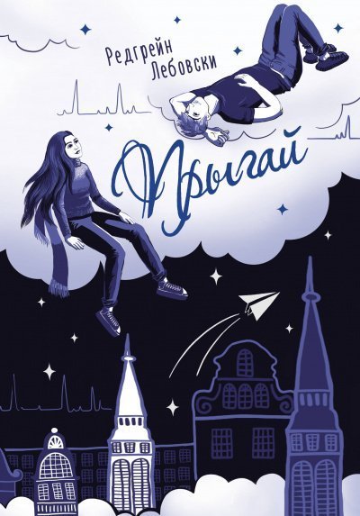 обложка аудиокниги Прыгай