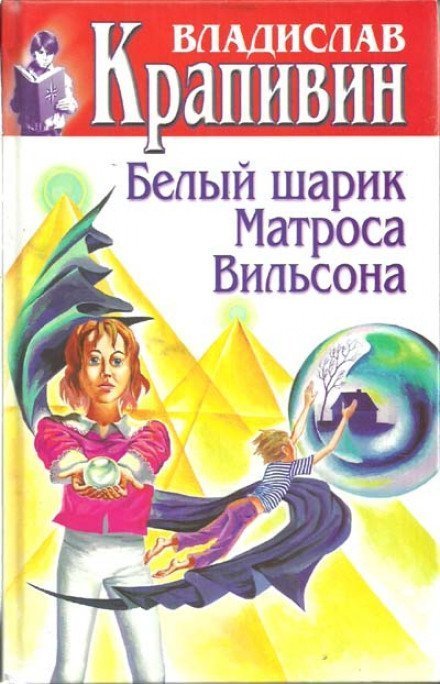 обложка аудиокниги Белый шарик Матроса Вильсона