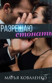 обложка аудиокниги Шикарные мужчины 2. Разрешаю стонать