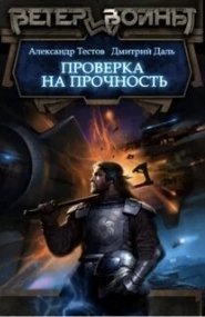 обложка аудиокниги Ветер войны 1. Проверка на прочность