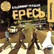 обложка аудиокниги Ересь, или Мёртвые души