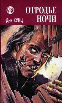 обложка аудиокниги Шорохи (Отродье ночи)